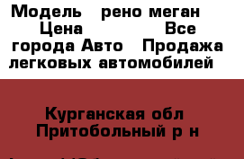  › Модель ­ рено меган 3 › Цена ­ 440 000 - Все города Авто » Продажа легковых автомобилей   . Курганская обл.,Притобольный р-н